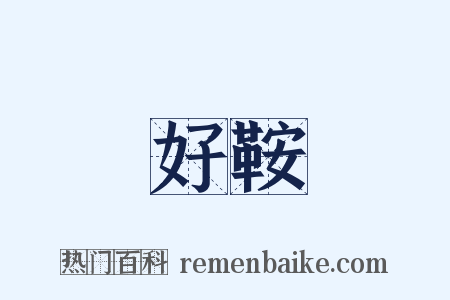 好鞍是什么意思的图片